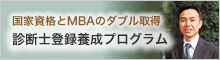 診断士登録養成プログラム