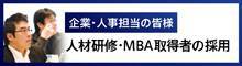 人材研修MBA取得者の採用
