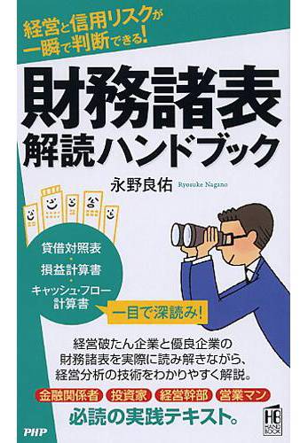 財務諸表解読ハンドブック」PHP研究所 | 永野 良佑 | 教員出版物 ...