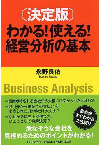 決定版 わかる!使える!経営分析の基本」PHP研究所 | 永野 良佑 | 教員 ...