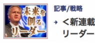 米GEイメルト氏（会長兼CEO）を分析した新連載