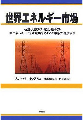 世界エネルギー市場―石油・天然ガス・電気・原子力・新エネルギー・地球環境をめぐる21世紀の経済戦争