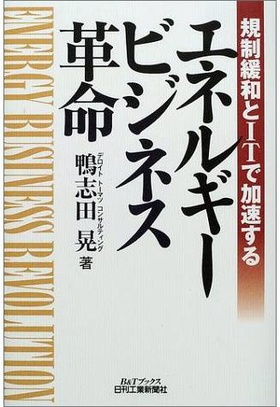 規制緩和とＩＴで加速するエネルギービジネス革命