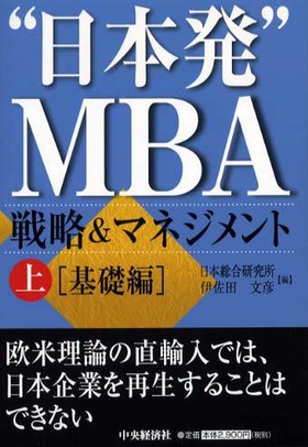 “日本発”MBA 戦略&マネジメント〈上〉基礎編