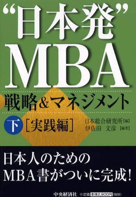 “日本発”MBA 戦略&マネジメント〈下〉実践編