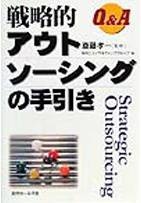 Q&A戦略的アウトソーシングの手引き