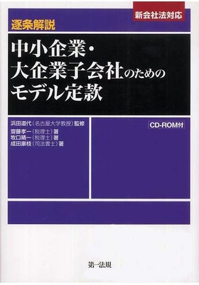 逐条解説 中小企業・大企業子会社のためのモデル定款―新会社法対応