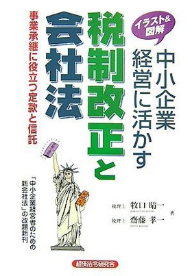 中小企業経営に活かす税制改正と会社法 : 事業承継に役立つ定款と信託