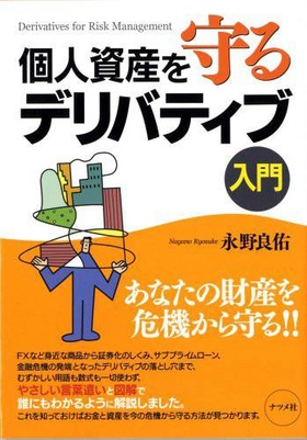 個人資産を守るデリバティブ入門
