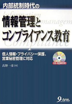 内部統制時代の情報管理とコンプライアンス教育―個人情報・プライバシー保護、営業秘密管理に対応