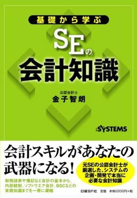 基礎から学ぶSEの会計知識 工事進行基準対応 改訂版」日経BP出版