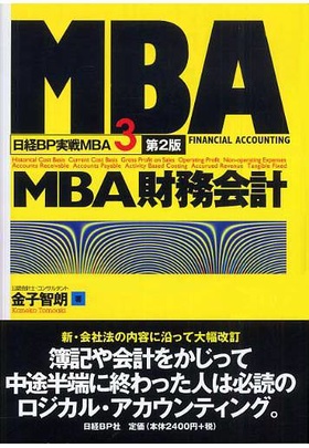 MBA財務会計」日経BP社 | 金子 智朗 | 教員出版物 | 名商大ビジネススクール - 国際認証MBA