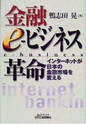 金融e‐ビジネス革命―インターネットが日本の金融市場を変える