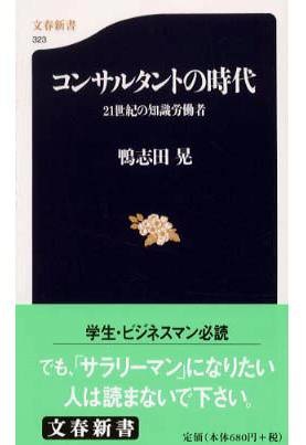 「コンサルタントの時代 21世紀の知識労働者」文藝春秋