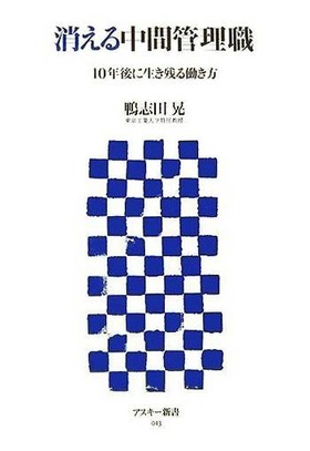 消える中間管理職 10年後に生き残る働き方
