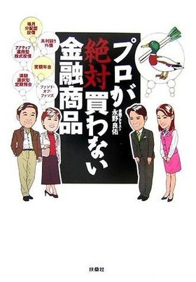 プロが絶対買わない金融商品-あなたは「カモ」られている-