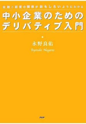 中小企業のためのデリバティブ入門