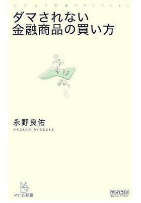 ダマされない金融商品の買い方
