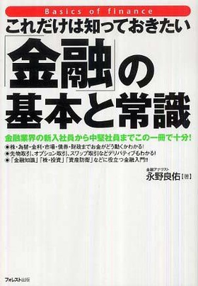 これだけは知っておきたい「金融」の基本と常識―金融業界の新入社員から中堅社員までこの一冊で十分!
