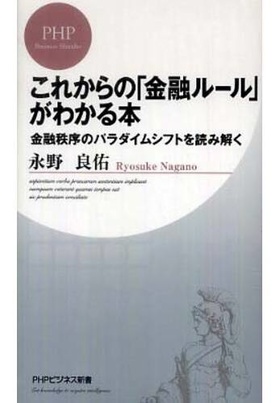 これからの「金融ルール」がわかる本