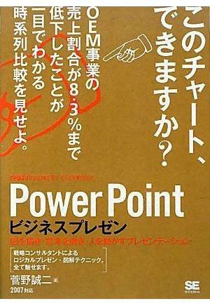 PowerPointビジネスプレゼン ビジテク~図を描き・思考を磨き・人を動かすプレゼンテーション