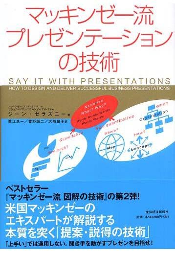 マッキンゼー流 プレゼンテーションの技術」東洋経済新報社 | 菅野