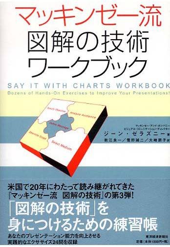 マッキンゼー流 図解の技術 ワークブック