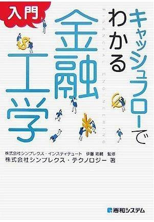 キャッシュフローでわかる入門金融工学
