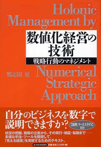 数値化経営の技術―戦略行動のマネジメント