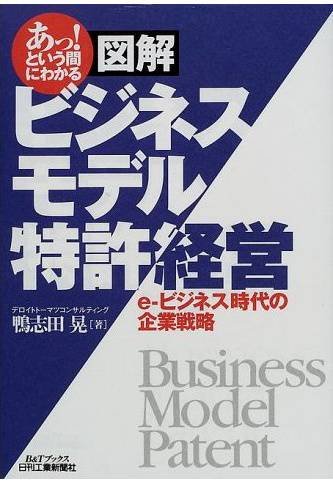 あっ!という間にわかる 図解ビジネスモデル特許経営―e‐ビジネス時代の企業戦略