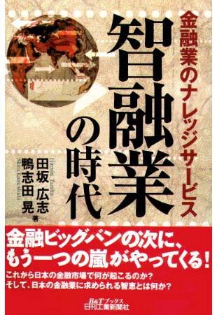 智融業の時代―金融業のナレッジサービス