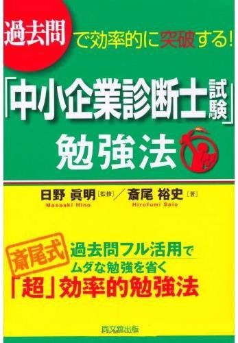 過去問で効率的に突破する! 「中小企業診断士試験」勉強法