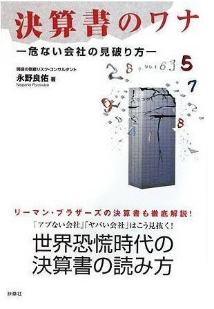 決算書のワナ―危ない会社の見破り方