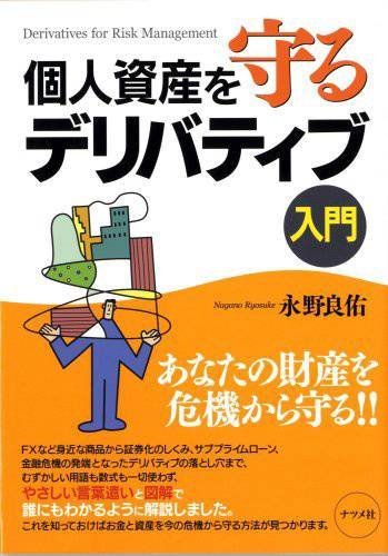 個人資産を守るデリバティブ入門