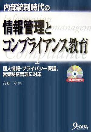 内部統制時代の情報管理とコンプライアンス教育―個人情報・プライバシー保護、営業秘密管理に対応