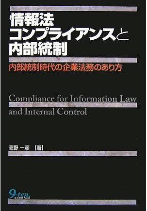 情報法コンプライアンスと内部統制