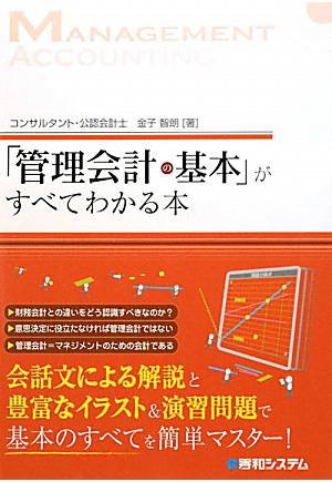「管理会計の基本」がすべてわかる本