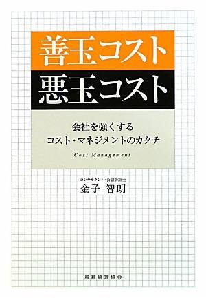 善玉コスト悪玉コスト―会社を強くするコスト・マネジメントのカタチ会計