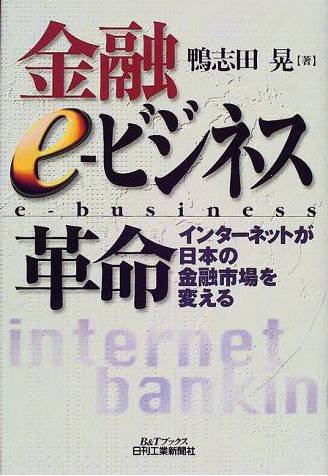 金融e‐ビジネス革命―インターネットが日本の金融市場を変える