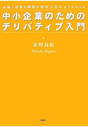 中小企業のためのデリバティブ入門