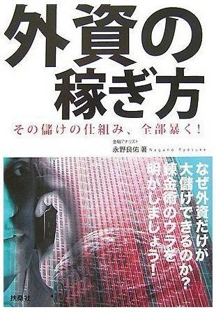 外資の稼ぎ方 その儲けの仕組み、全部暴く!