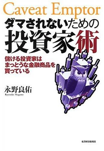 ダマされないための投資家術―儲ける投資家はまっとうな金融商品を買っている