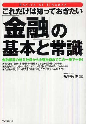 これだけは知っておきたい「金融」の基本と常識―金融業界の新入社員から中堅社員までこの一冊で十分!