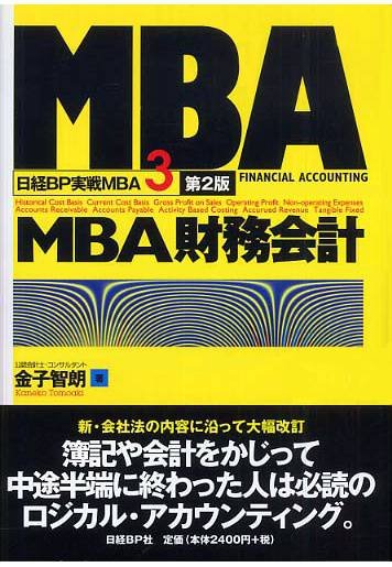 MBA財務会計
