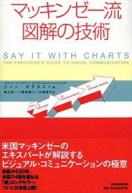 マッキンゼー流 図解の技術