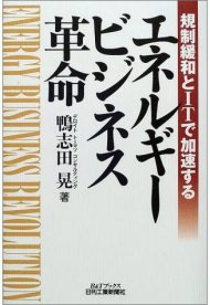 規制緩和とＩＴで加速するエネルギービジネス革命