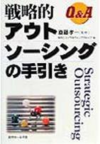 Q&A戦略的アウトソーシングの手引き