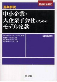 逐条解説 中小企業・大企業子会社のためのモデル定款―新会社法対応