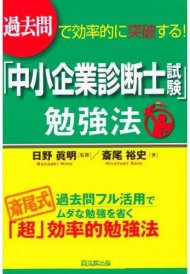 過去問で効率的に突破する! 「中小企業診断士試験」勉強法