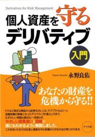 個人資産を守るデリバティブ入門